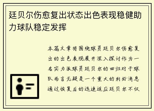 廷贝尔伤愈复出状态出色表现稳健助力球队稳定发挥