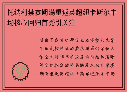 托纳利禁赛期满重返英超纽卡斯尔中场核心回归首秀引关注