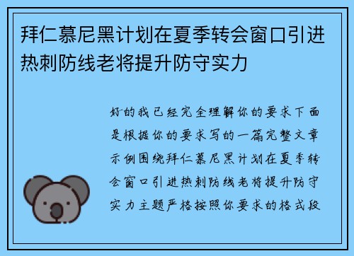 拜仁慕尼黑计划在夏季转会窗口引进热刺防线老将提升防守实力