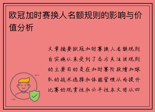 欧冠加时赛换人名额规则的影响与价值分析