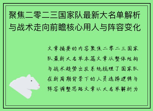 聚焦二零二三国家队最新大名单解析与战术走向前瞻核心用人与阵容变化