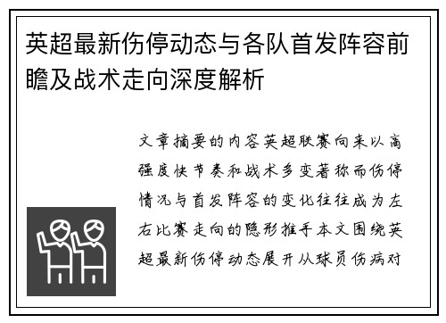 英超最新伤停动态与各队首发阵容前瞻及战术走向深度解析
