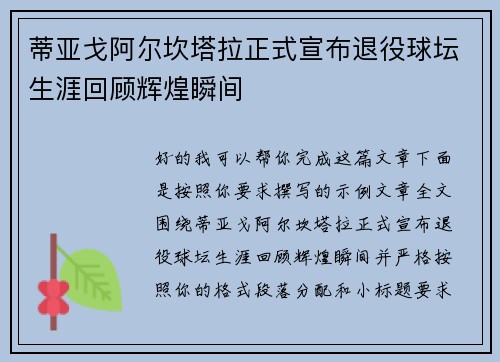 蒂亚戈阿尔坎塔拉正式宣布退役球坛生涯回顾辉煌瞬间