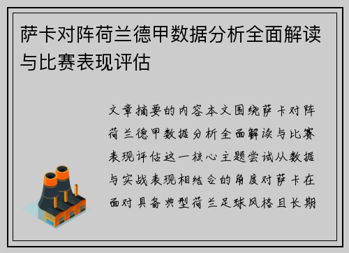 萨卡对阵荷兰德甲数据分析全面解读与比赛表现评估