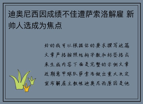 迪奥尼西因成绩不佳遭萨索洛解雇 新帅人选成为焦点 迪奥尼西因成绩不佳遭萨索洛解雇 新帅人选成为焦点