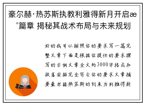 豪尔赫·热苏斯执教利雅得新月开启新篇章 揭秘其战术布局与未来规划 豪尔赫·热苏斯执教利雅得新月开启新篇章 揭秘其战术布局与未来规划