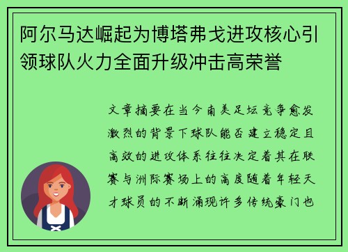 阿尔马达崛起为博塔弗戈进攻核心引领球队火力全面升级冲击高荣誉 阿尔马达崛起为博塔弗戈进攻核心引领球队火力全面升级冲击高荣誉