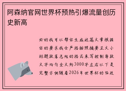 阿森纳官网世界杯预热引爆流量创历史新高 阿森纳官网世界杯预热引爆流量创历史新高