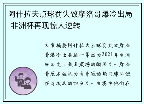 阿什拉夫点球罚失致摩洛哥爆冷出局 非洲杯再现惊人逆转 阿什拉夫点球罚失致摩洛哥爆冷出局 非洲杯再现惊人逆转