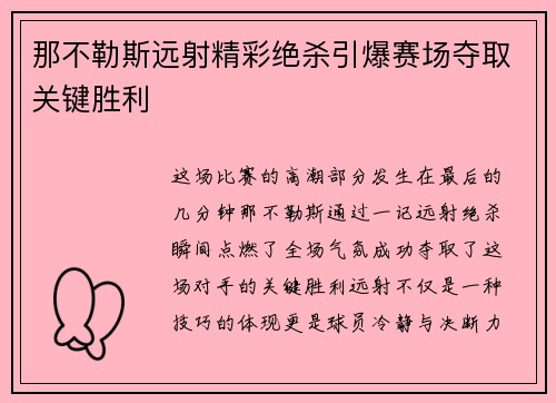 那不勒斯远射精彩绝杀引爆赛场夺取关键胜利 那不勒斯远射精彩绝杀引爆赛场夺取关键胜利