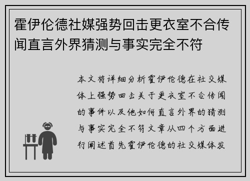霍伊伦德社媒强势回击更衣室不合传闻直言外界猜测与事实完全不符 霍伊伦德社媒强势回击更衣室不合传闻直言外界猜测与事实完全不符