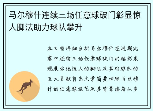 马尔穆什连续三场任意球破门彰显惊人脚法助力球队攀升 马尔穆什连续三场任意球破门彰显惊人脚法助力球队攀升