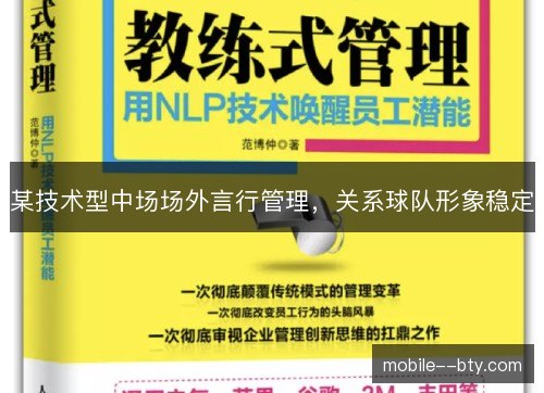 某技术型中场场外言行管理,关系球队形象稳定 某技术型中场场外言行管理,关系球队形象稳定