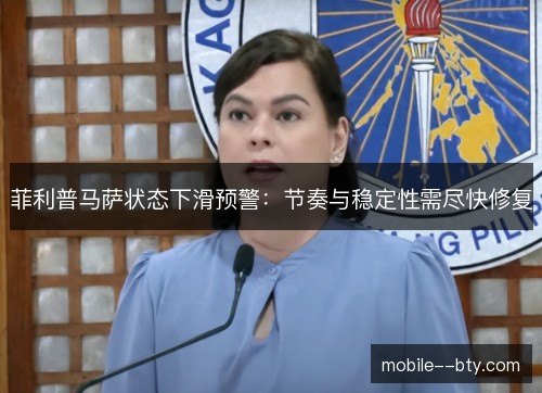菲利普马萨状态下滑预警:节奏与稳定性需尽快修复 菲利普马萨状态下滑预警:节奏与稳定性需尽快修复